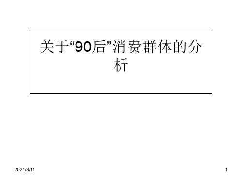 90消费人群分析