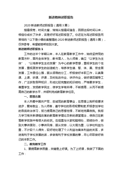 新进教师述职报告