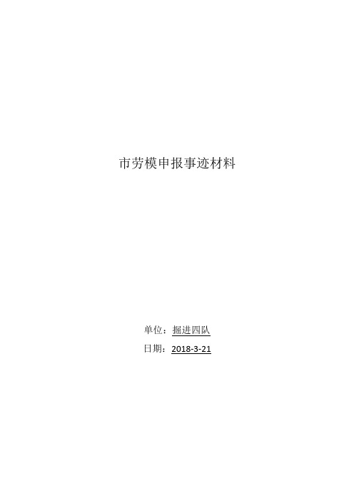 2017年劳模事迹材料(区队长)