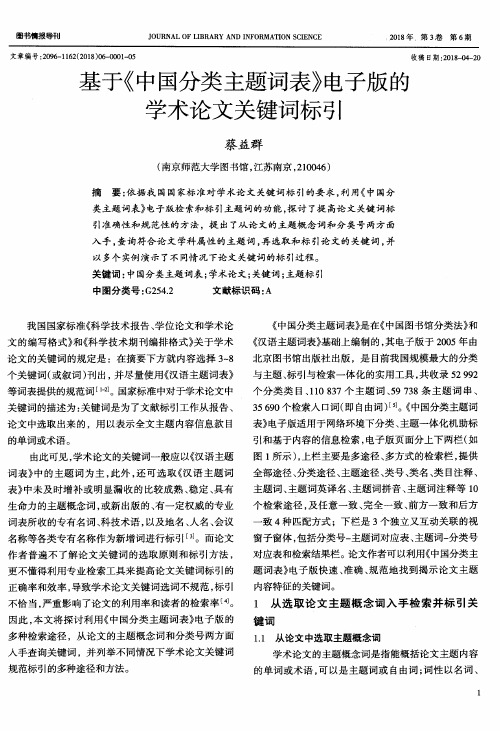 基于《中国分类主题词表》电子版的学术论文关键词标引