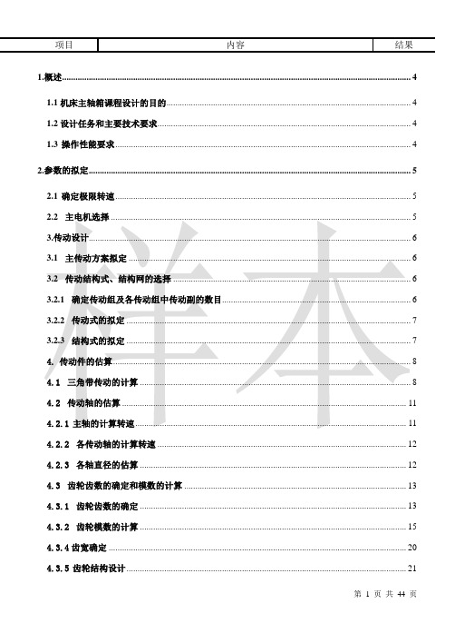 机床主轴箱课程设计18级转速 参考资料