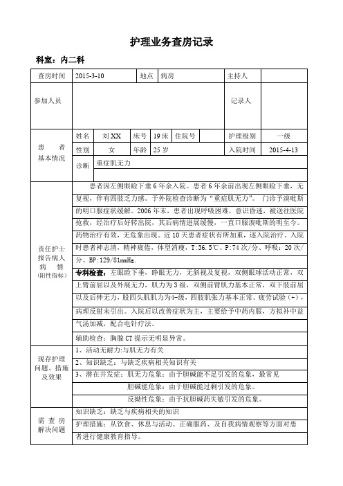 重症肌无力查房记录