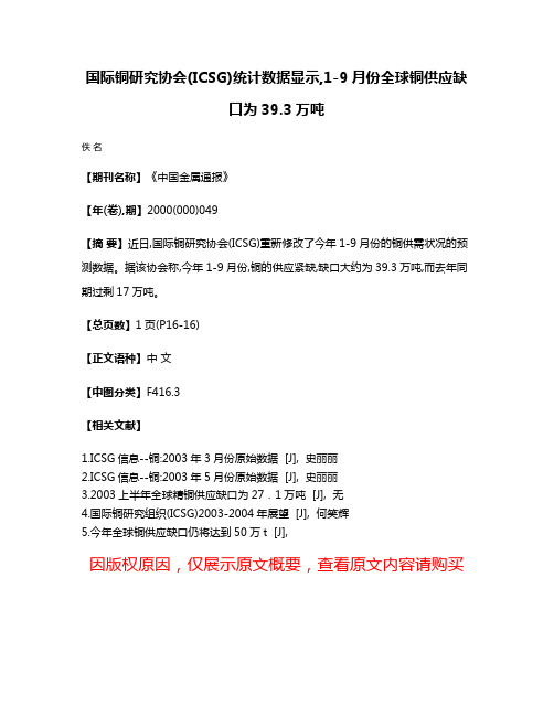 国际铜研究协会(ICSG)统计数据显示,1-9月份全球铜供应缺口为39.3万吨