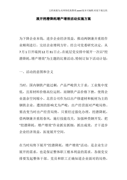 展开挖潜降耗增产增效活动实施方案