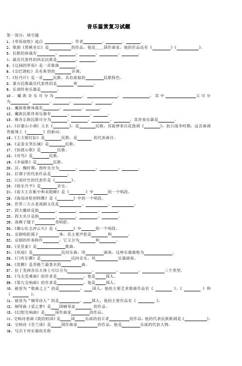 音乐鉴赏复习试题