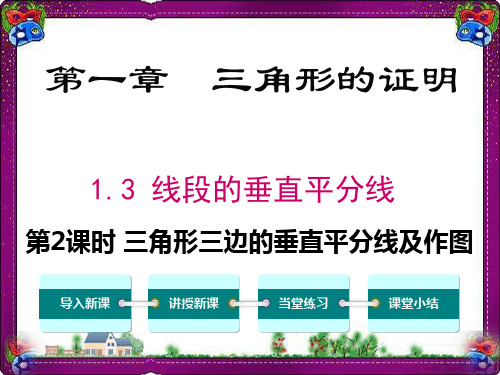 3 三角形三边的垂直平分线及作图 大赛获奖课件 公开课一等奖课件