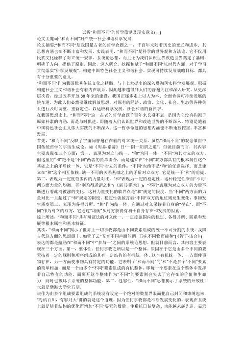 试析“和而不同”的哲学蕴涵及现实意义(一)