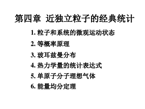 第四章近独立粒子经典统计