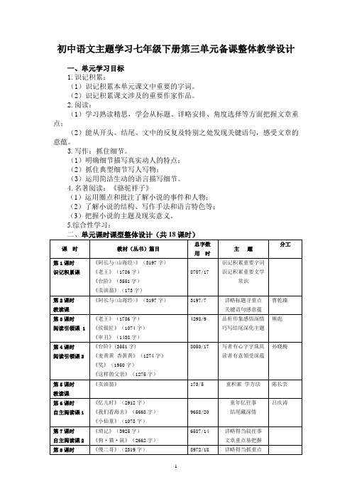 初中语文主题学习七年级下册第三单元整体备课设计