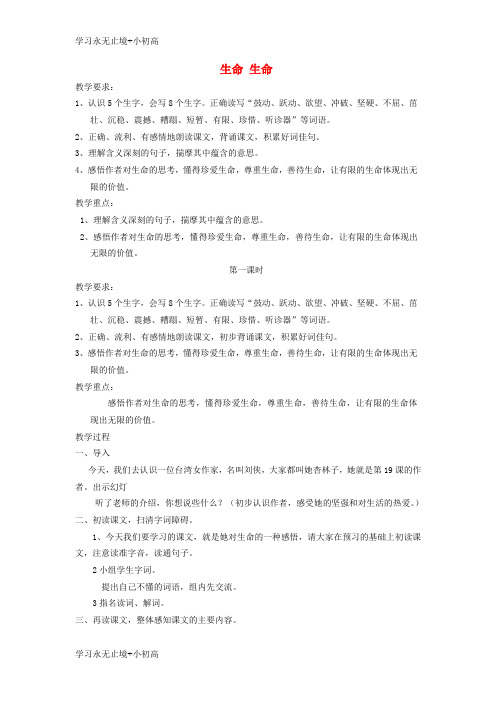 【精品学习】四年级语文下册第五单元19生命生命教案2新人教版