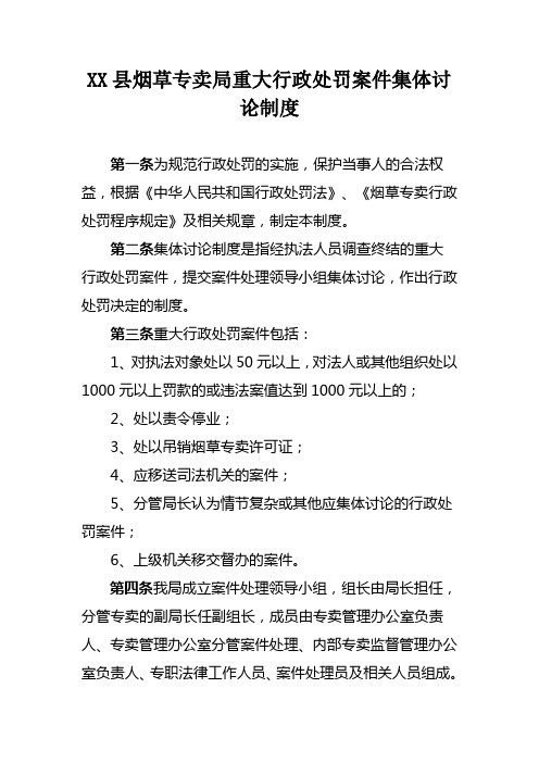 烟草专卖重大行政处罚案件集体讨论制度