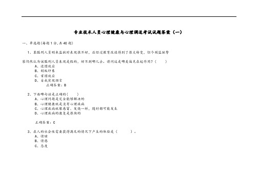 专业技术人员《心理健康与心理调适》考试题答案