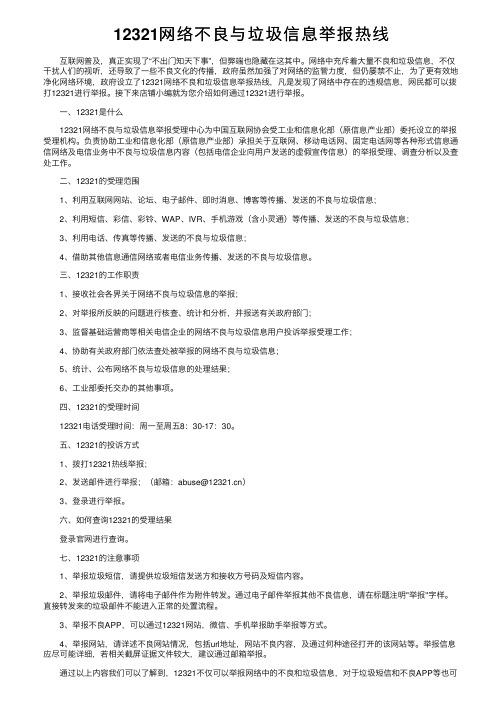 12321网络不良与垃圾信息举报热线