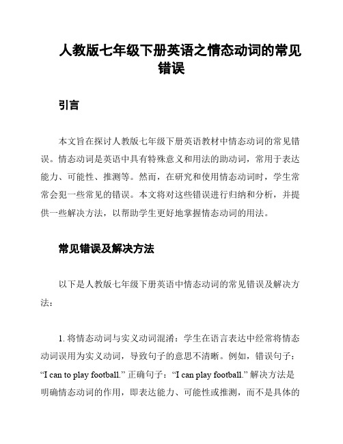 人教版七年级下册英语之情态动词的常见错误