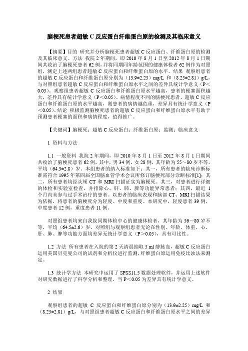 脑梗死患者超敏C反应蛋白纤维蛋白原的检测及其临床意义