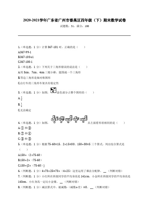 2020-2021学年广东省广州市番禺区四年级(下)期末数学试卷