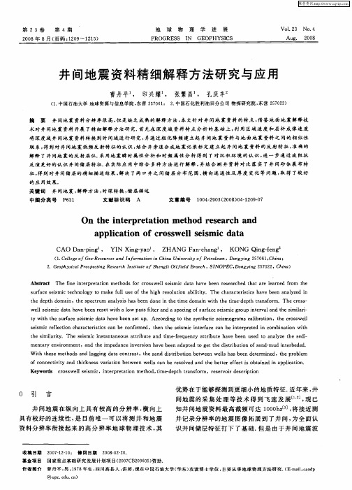 井间地震资料精细解释方法研究与应用