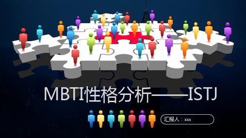 MBTI性格分析——ISTJ PPT课件