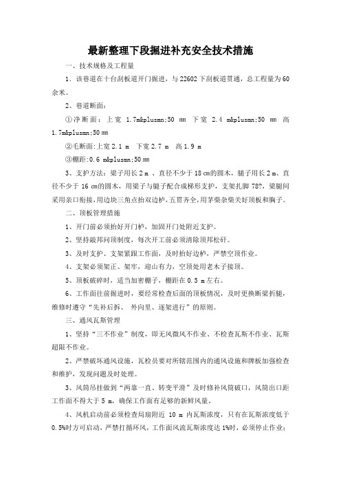 最新整理下段掘进补充安全技术措施.docx