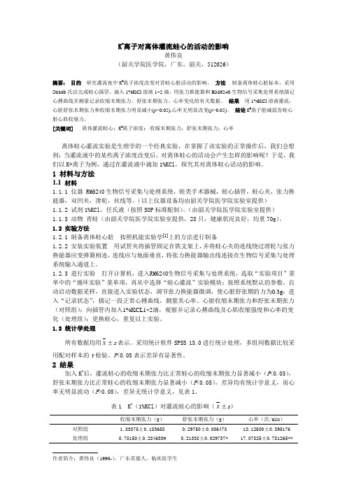 K+离子对离体灌流蛙心的活动的影响