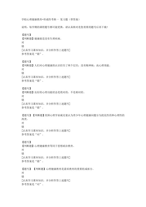 国家开放大学山东50923《学校心理健康教育》形成性考核一作业资料