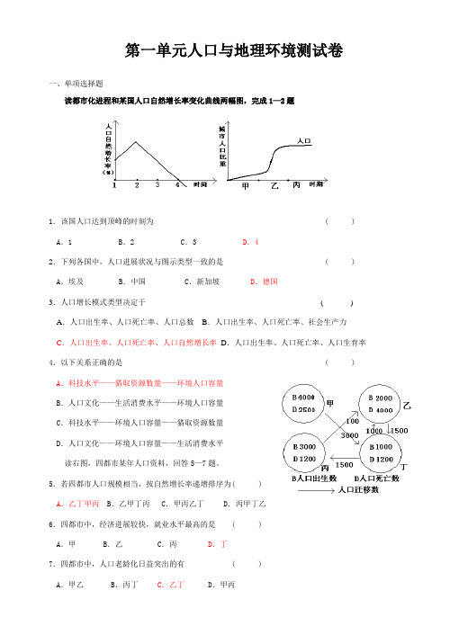 第一单元人口与地理环境测试卷