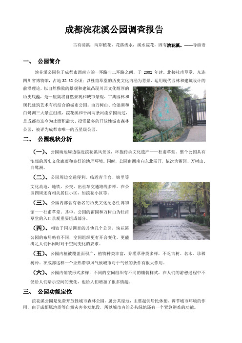 成都浣花溪公园调查报告