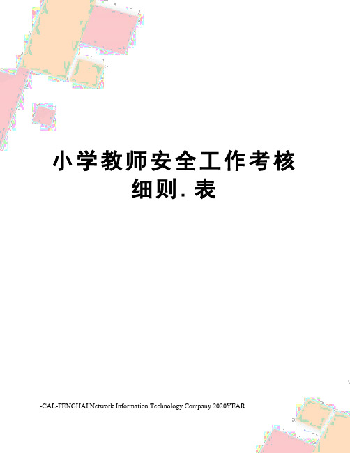 小学教师安全工作考核细则.表