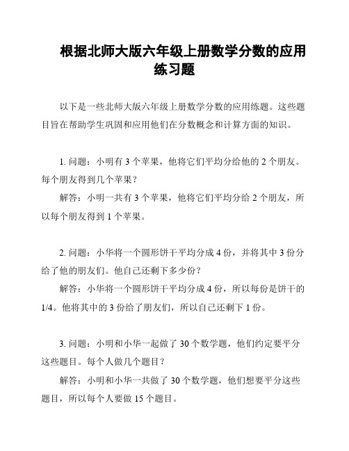 根据北师大版六年级上册数学分数的应用练习题