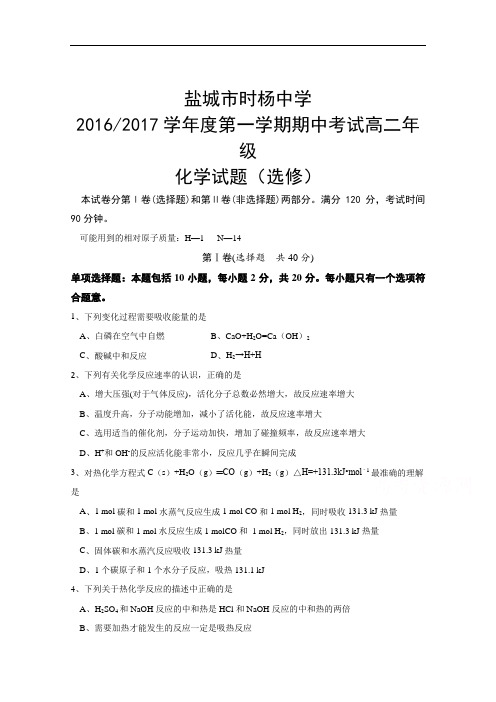 江苏省盐城市时杨中学2016-2017学年高二上学期期中考试化学(选修)试题 Word版含答案