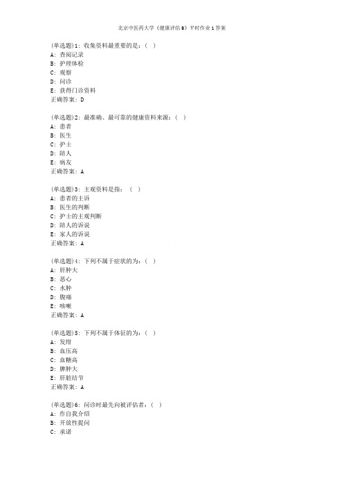 北京中医药大学《健康评估B》平时作业1答案