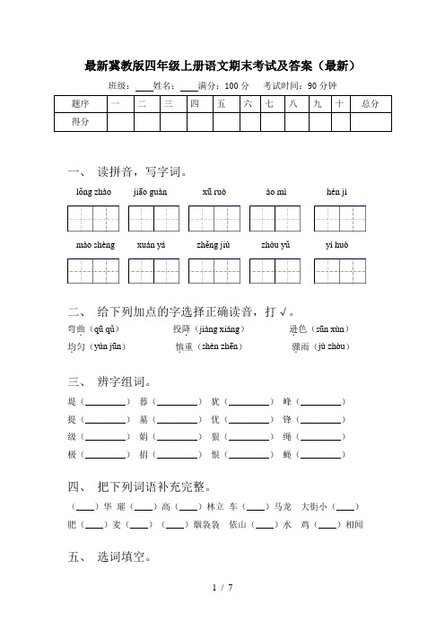 最新冀教版四年级上册语文期末考试及答案(最新)