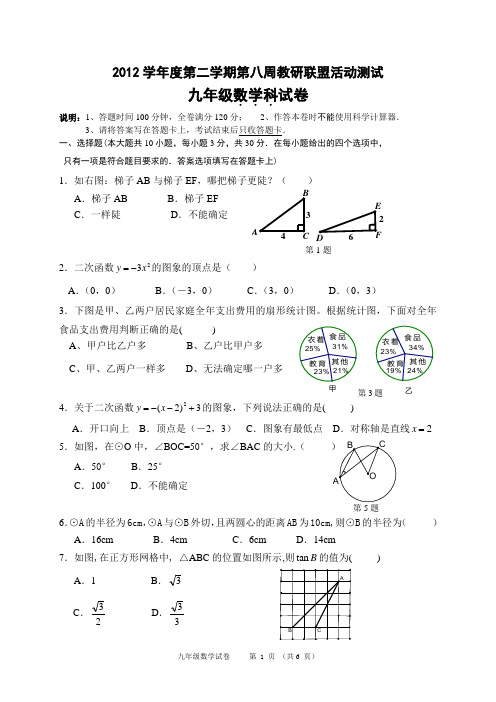 佛山市2012学年度第二学期第八周教研联盟活动测试九年级数学科试卷