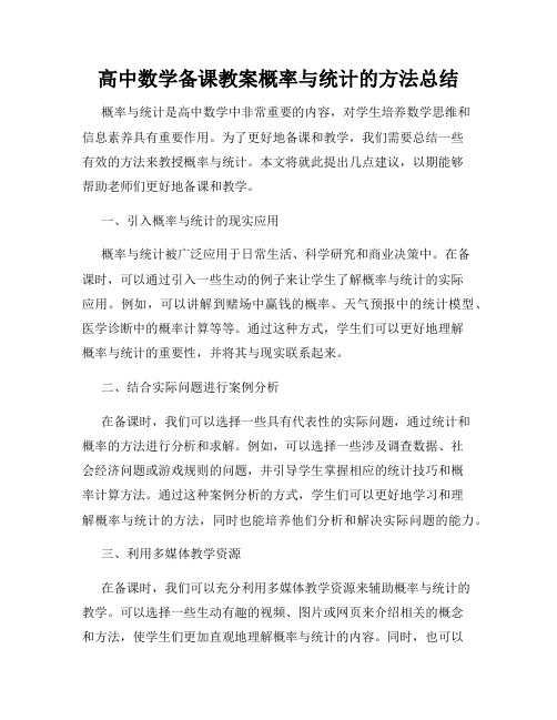 高中数学备课教案概率与统计的方法总结