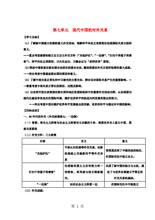 人教版历史必修一第七单元现代中国的对外关系复习学案