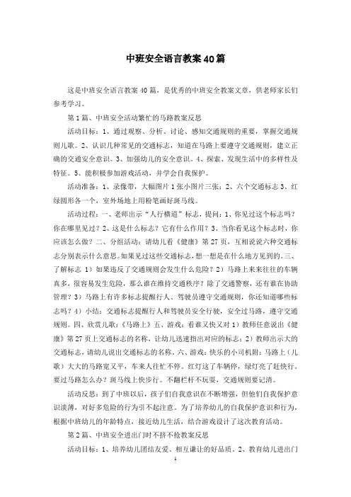 中班安全语言教案40篇