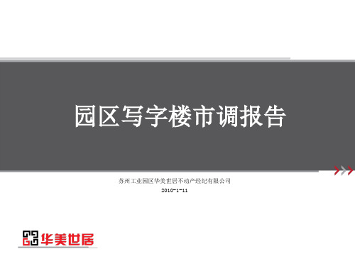 苏州工业园区写字楼项目调研报告