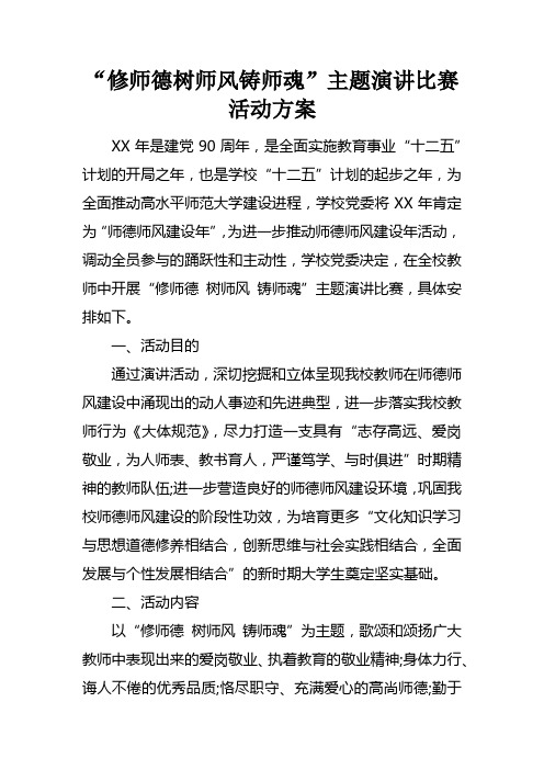 “修师德树师风铸师魂”主题演讲比赛活动方案