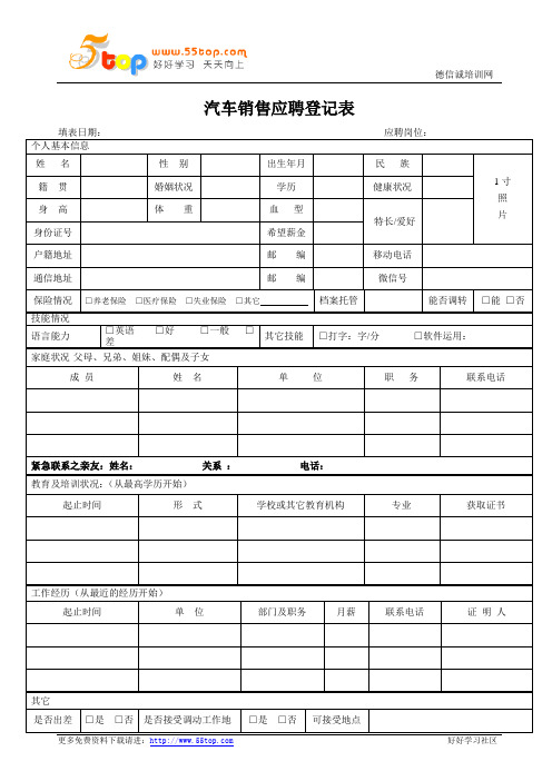 汽车销售应聘登记表