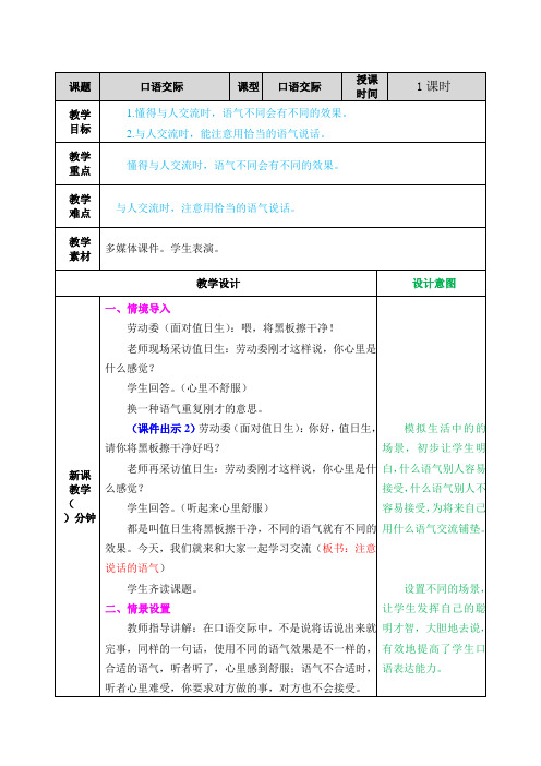 口语交际注意说话的语气教案及教学反思