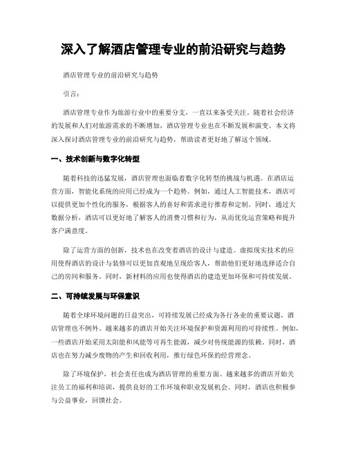 深入了解酒店管理专业的前沿研究与趋势