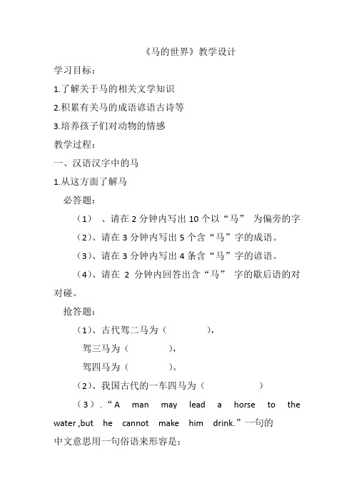 人教版七年级语文下册《六单元 综合性学习 马的世界》研讨课教案_17