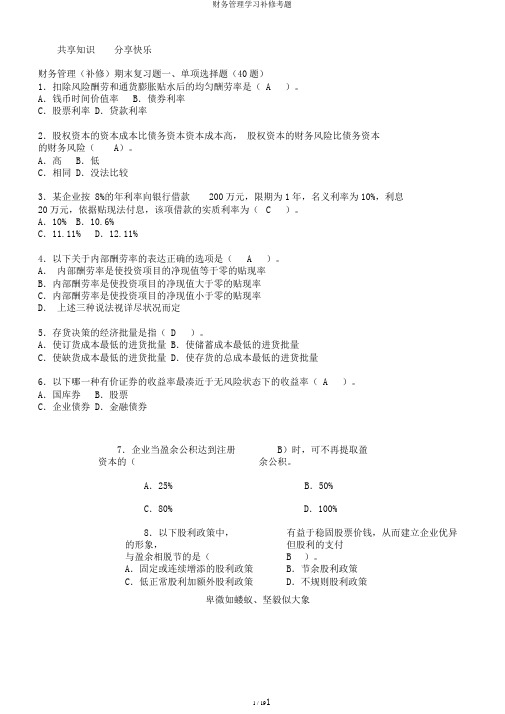 财务管理学习补修考题