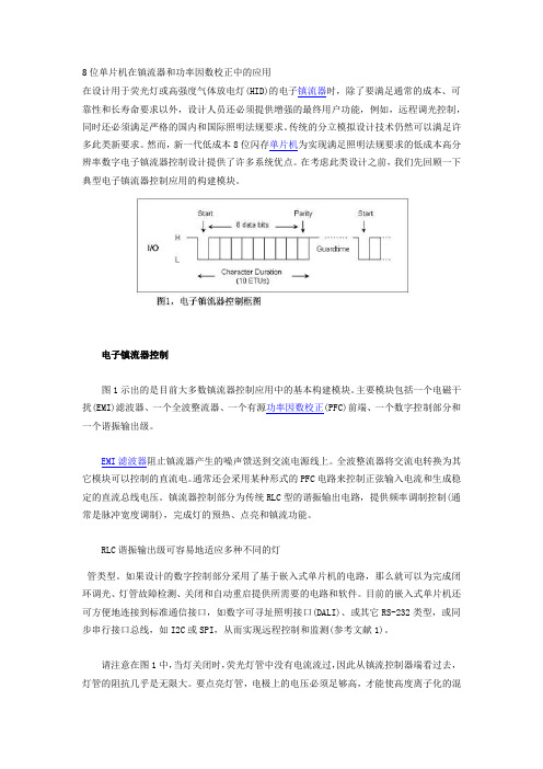 8位单片机在镇流器和功率因数校正中的应用