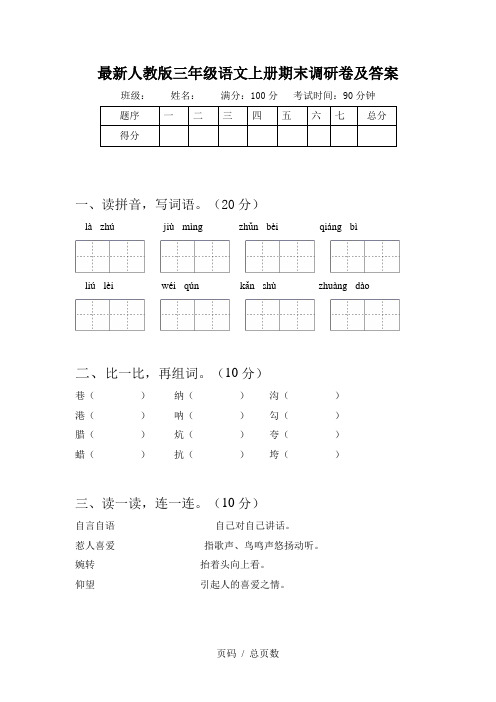 最新人教版三年级语文上册期末调研卷及答案