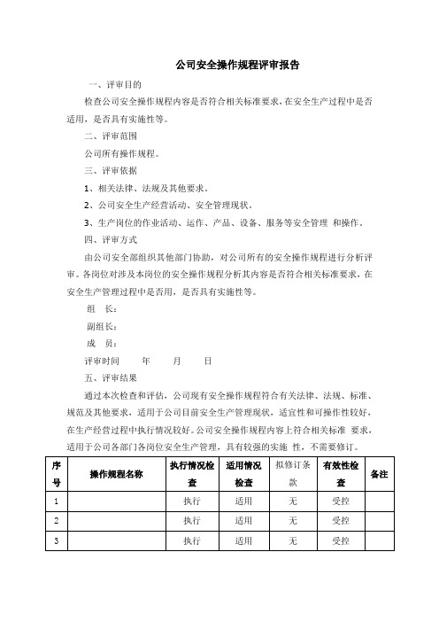 操作规程符合性评审报告