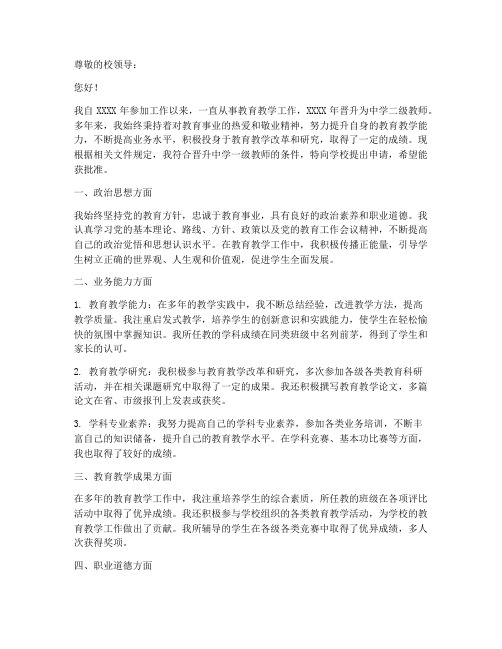 一级教师职称申请书模板