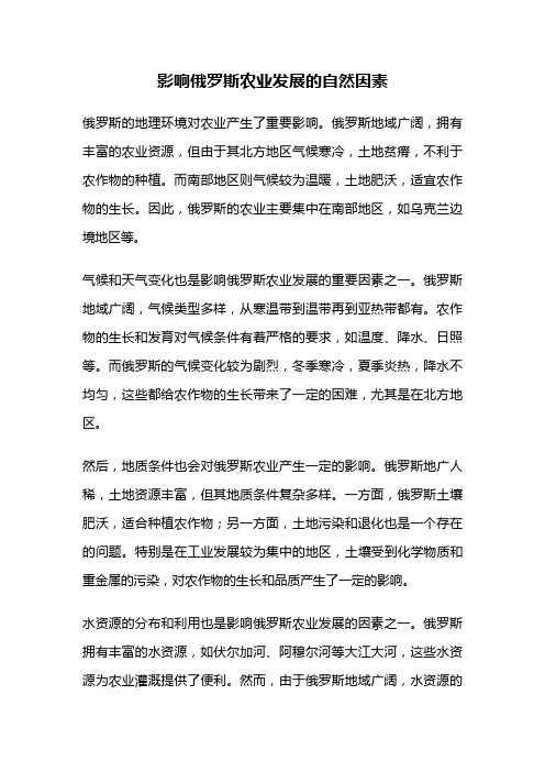 影响俄罗斯农业发展的自然因素