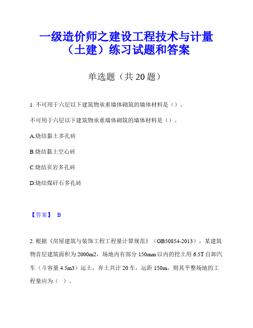 一级造价师之建设工程技术与计量(土建)练习试题和答案