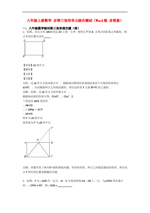 八年级上册数学 全等三角形单元综合测试(Word版 含答案)